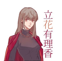 立花有理香