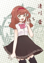 清川 蕾