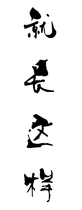 林風