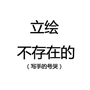 不存在的