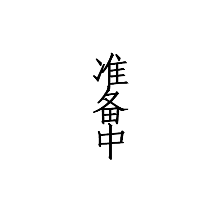 大流院 白丈