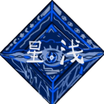 星淺