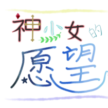 神少女的愿望