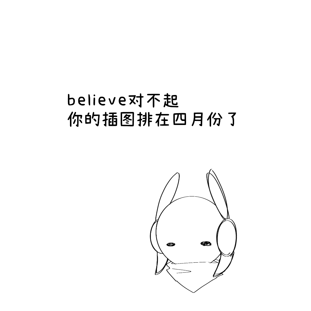 “believe”（全方位施工中）