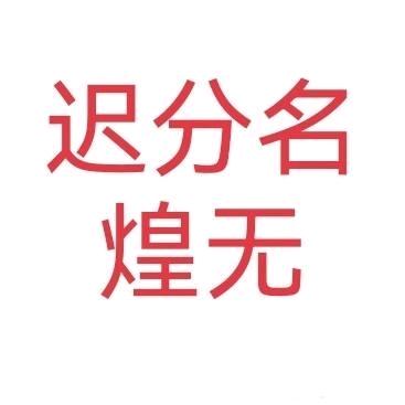 迟分名煌无（未实装）