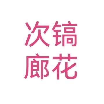 次镐廊花（未实装）