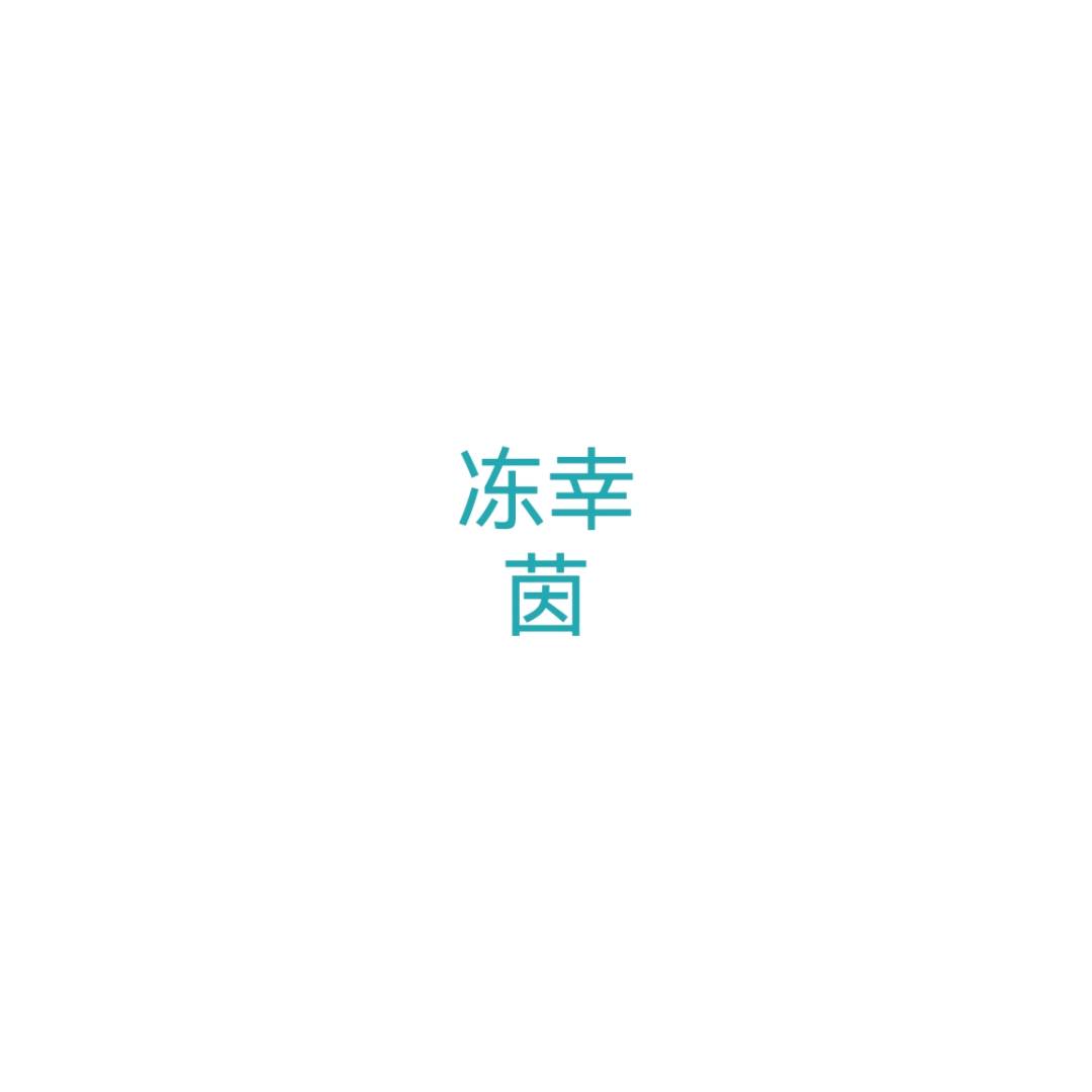 冻幸茵（未实装）