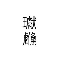 瓛虪（未实装）