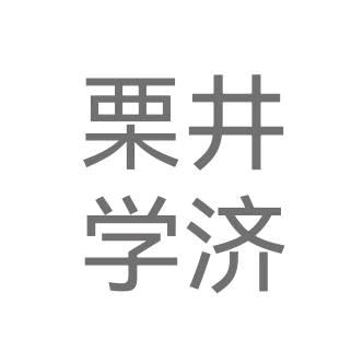 栗井学济（未实装）