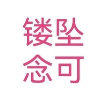 镂坠念可（未实装）