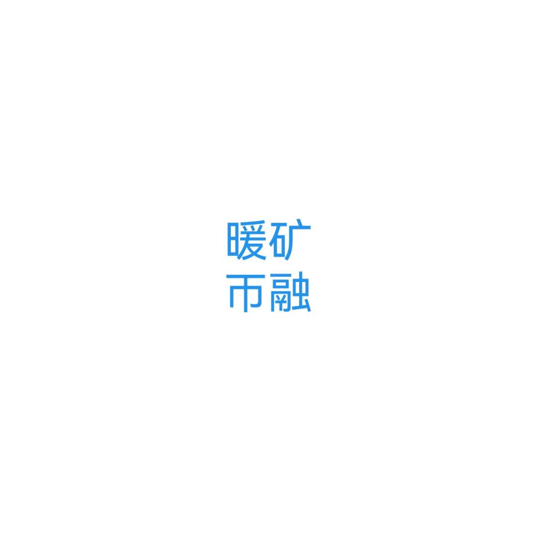 暖矿帀融（未实装）