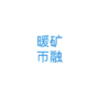 暖矿帀融（未实装）