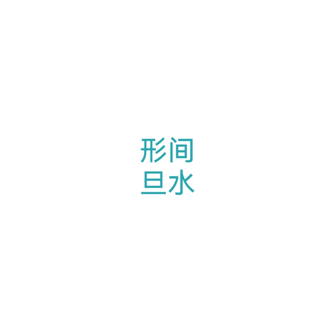 形间旦水（未实装）