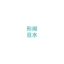 形间旦水（未实装）