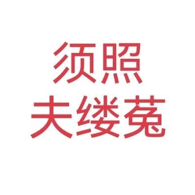 须照夫缕菟（未实装）