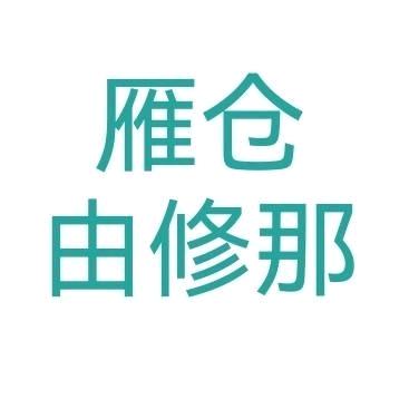 雁仓由修那（未实装）