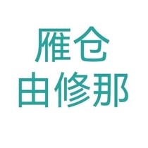 雁仓由修那（未实装）