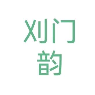 刈门韵（未实装）