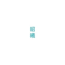 昭曦（未实装）