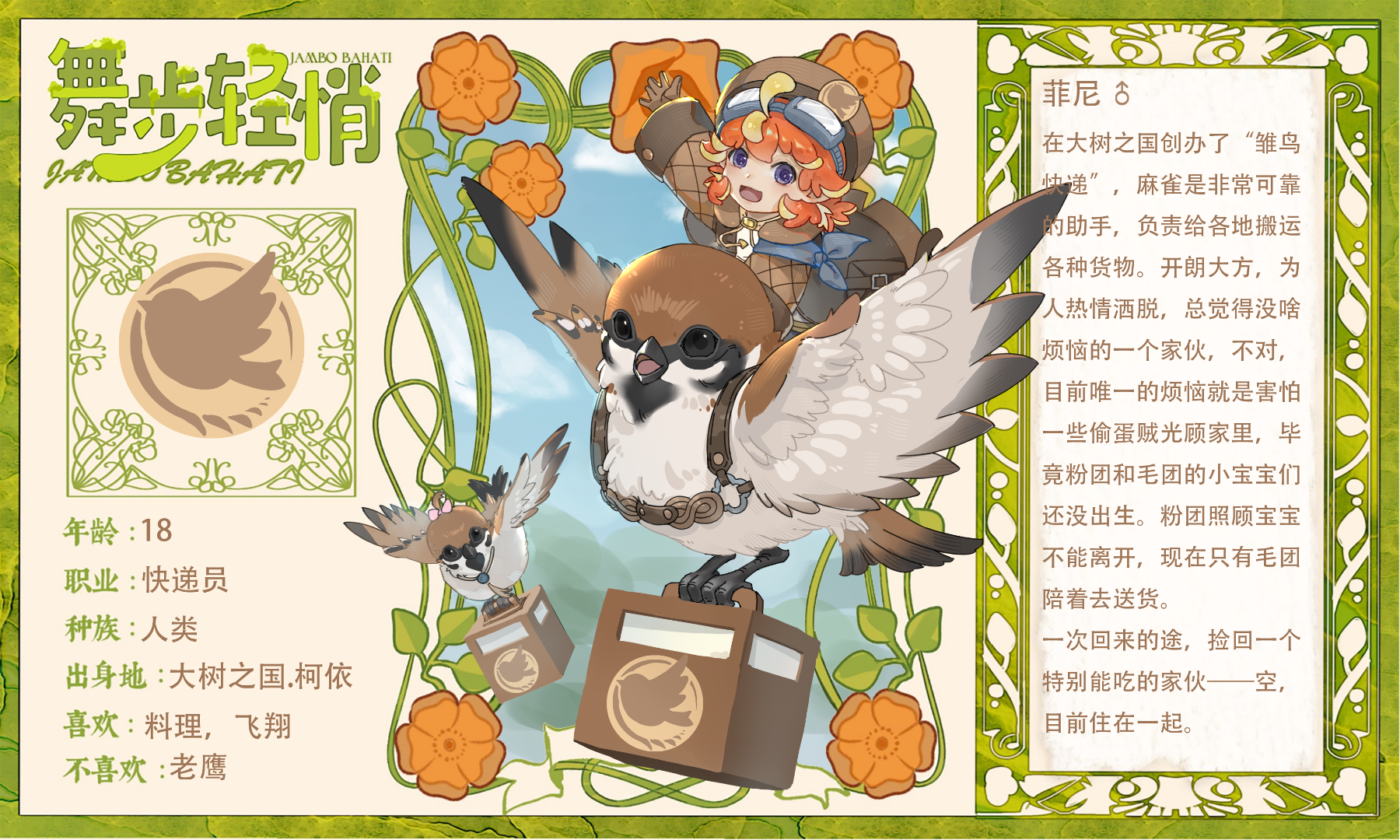 菲尼（小火鸟）