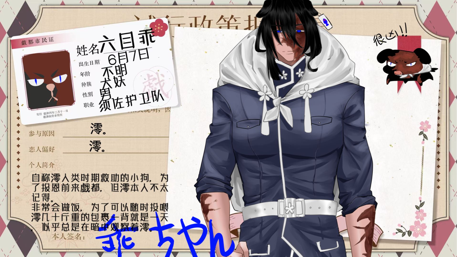 六目乖