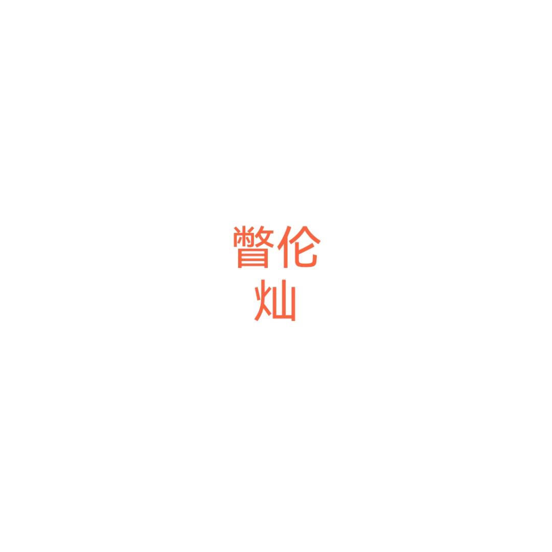 瞥伦灿（未实装）