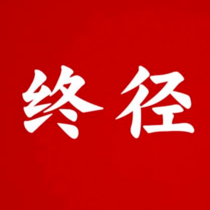 终径