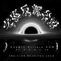 宇宙反派公司CVC