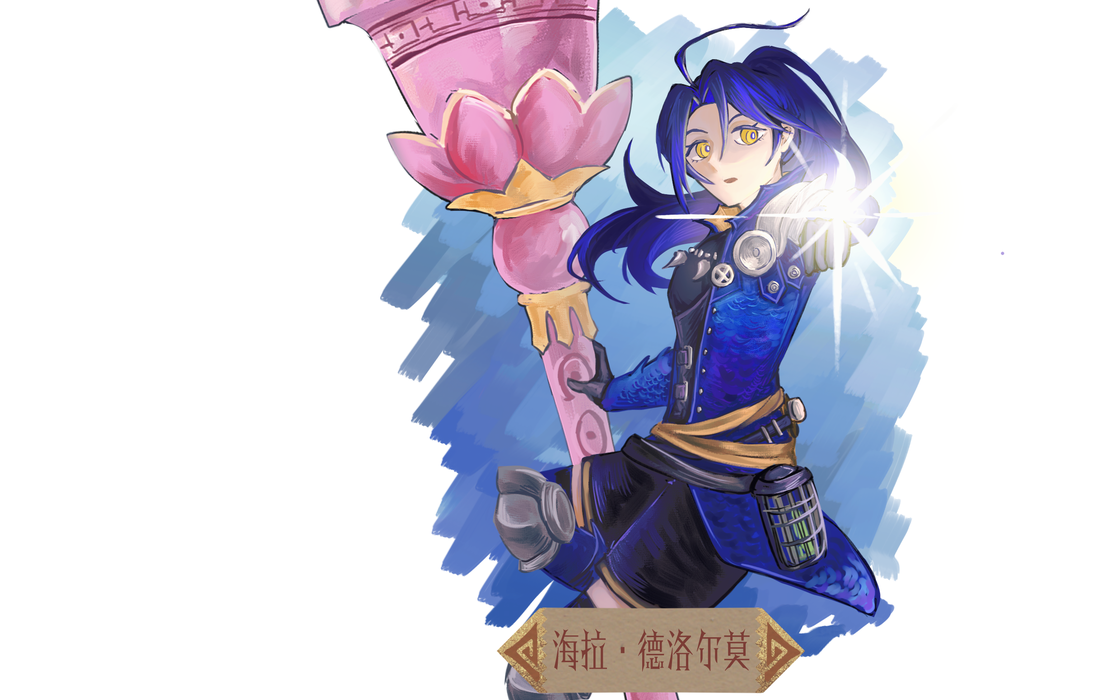海拉·德洛尔莫