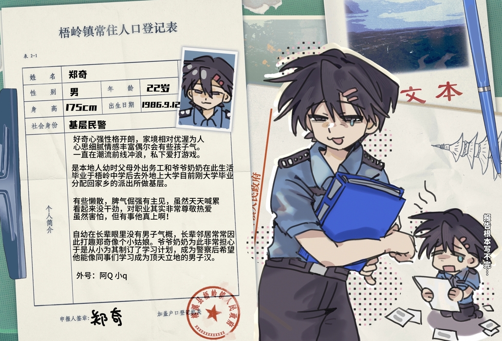 【派出所】警员 郑奇