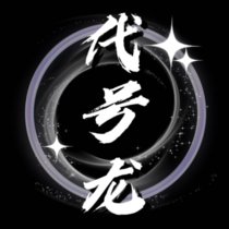 代号龙