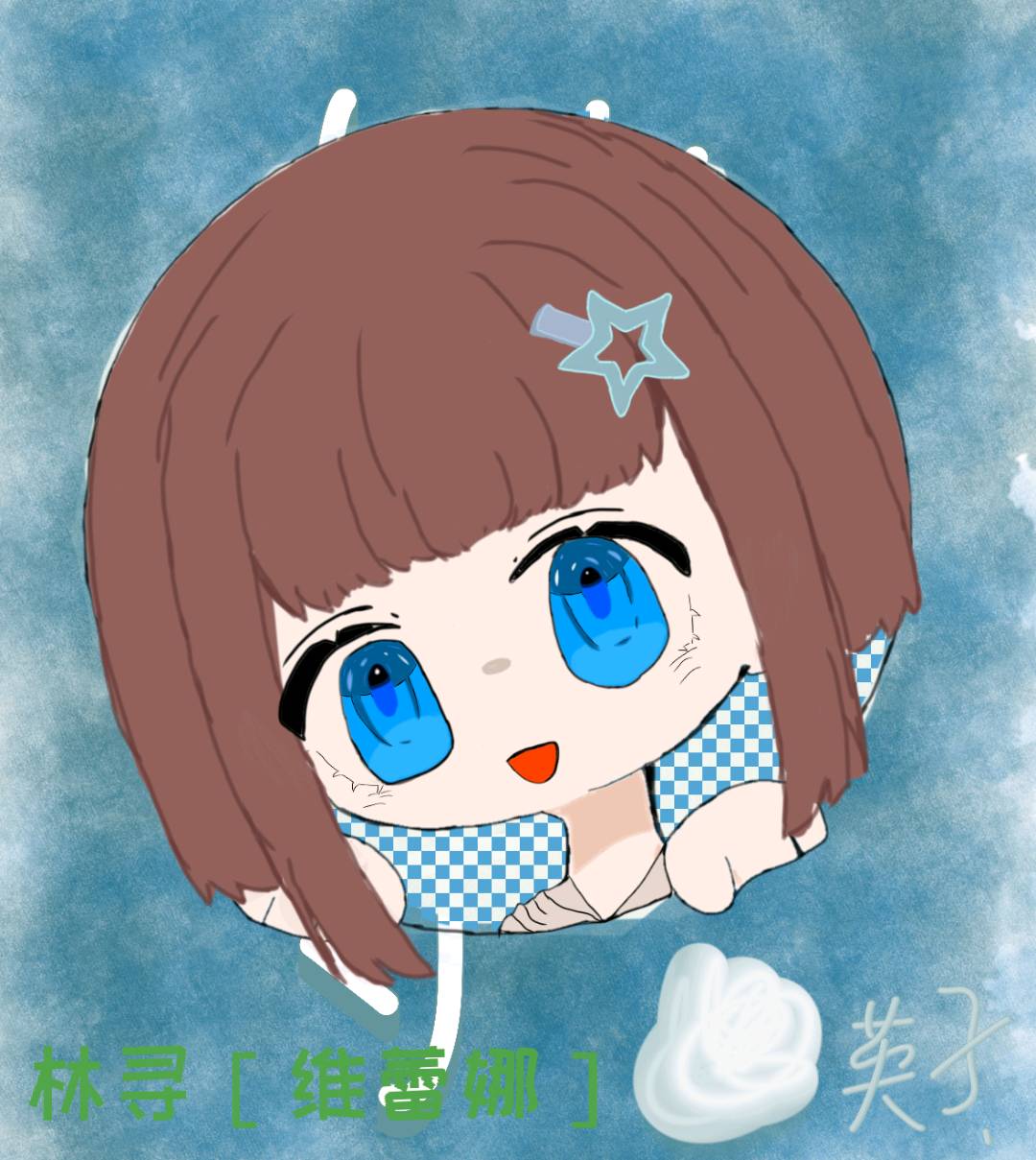 林寻(维蕾娜)