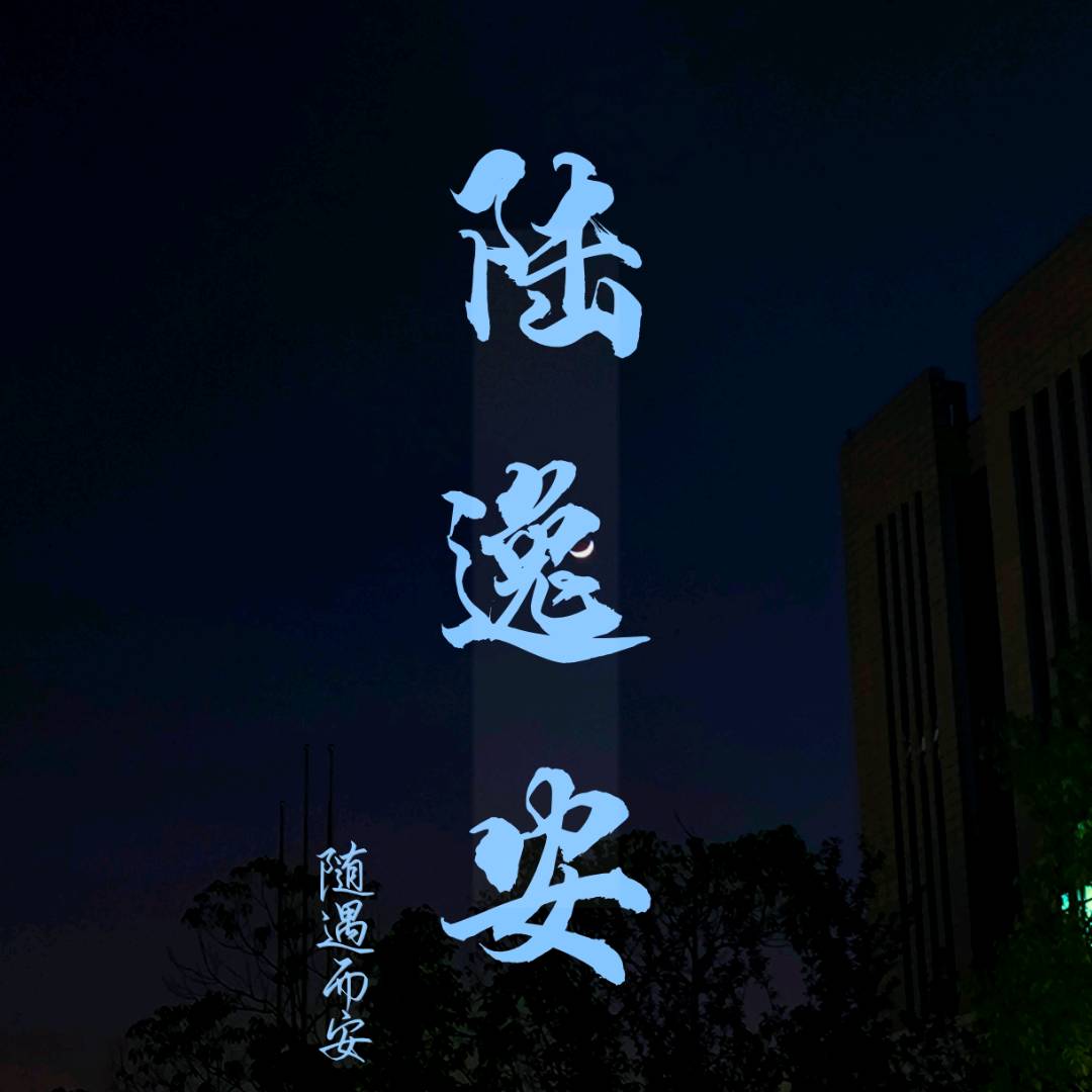陆逸安