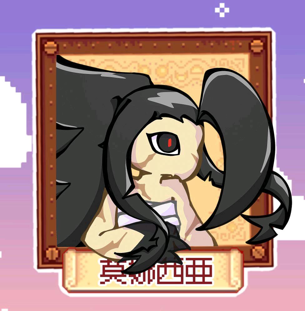 莫娜西亚