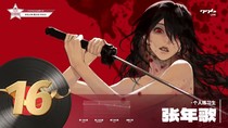 张年歌
