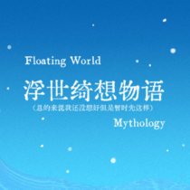 浮世绮想物语