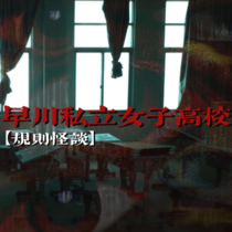 早川私立女子高校【规则怪谈】