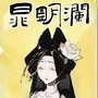 晁明澜