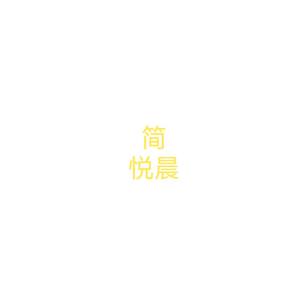 简悦晨（未实装）