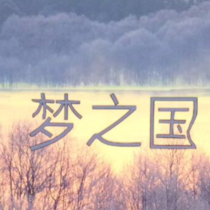 梦之国