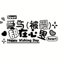 爱与被爱都在心里