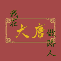 我在大唐做路人