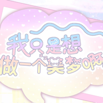 我只是想做一个美梦啊—