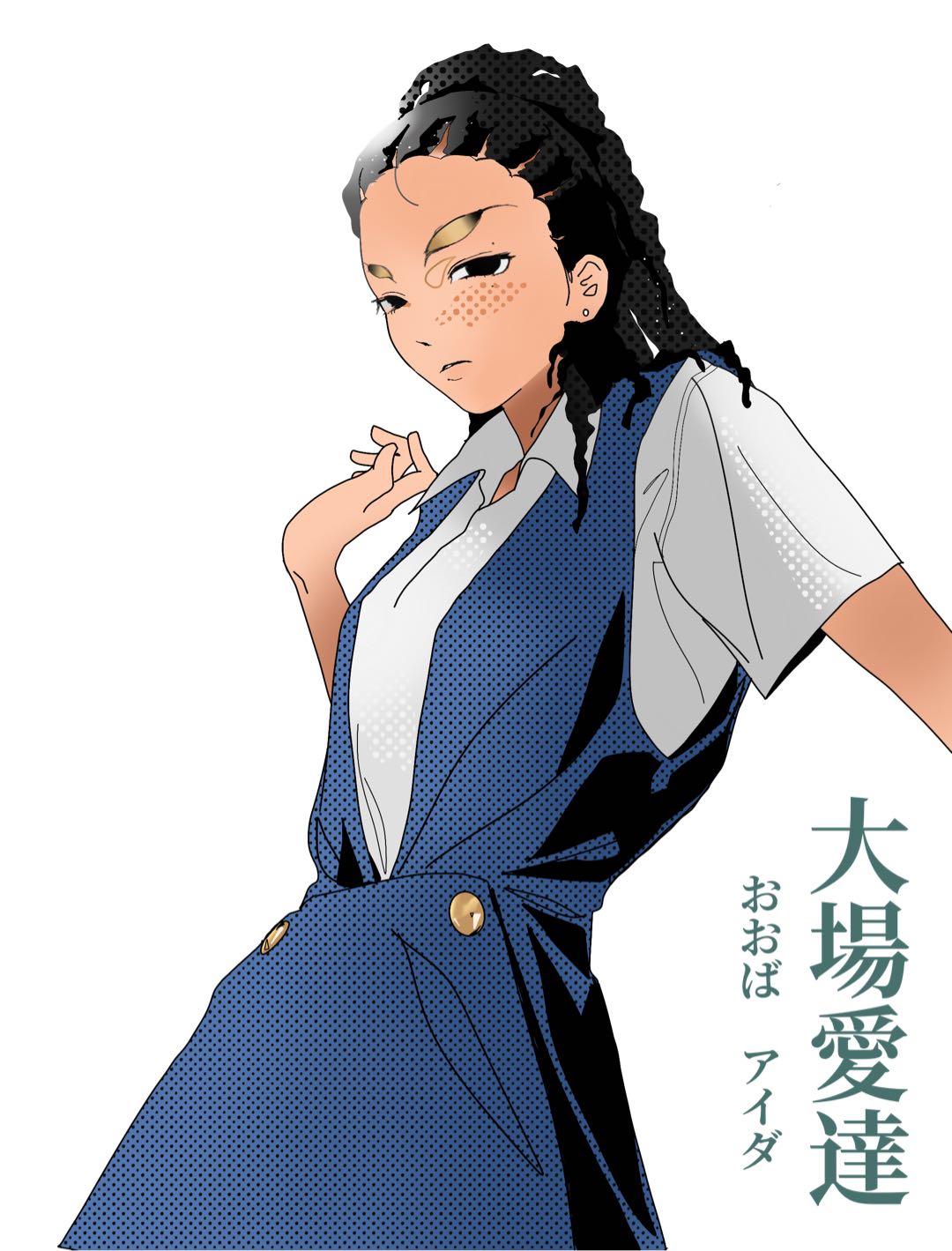 大場アイダ