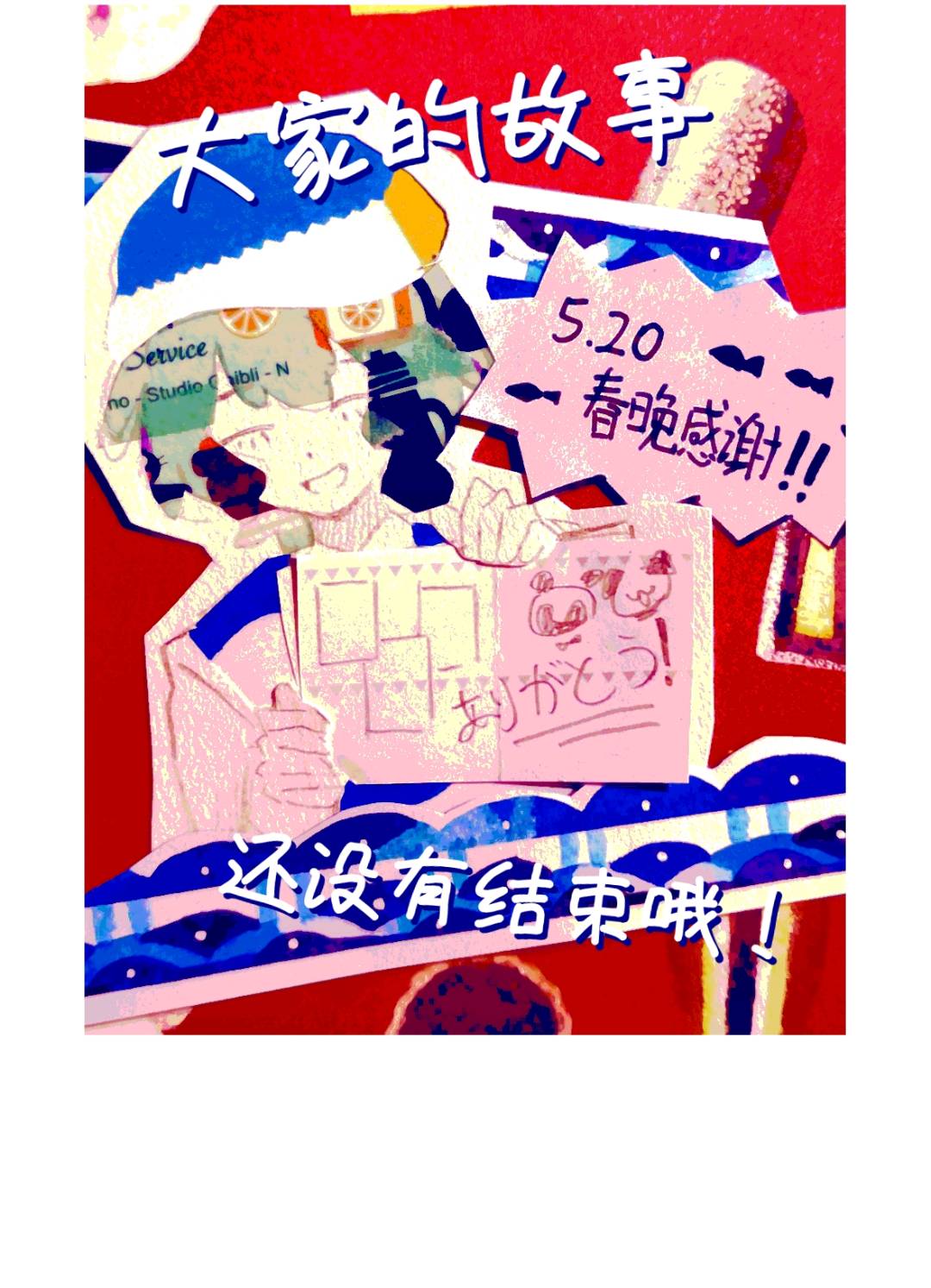 宇曾谷 真言