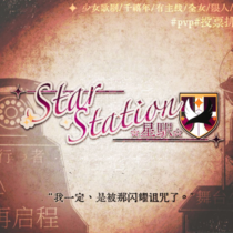 星駅⭐︎star station