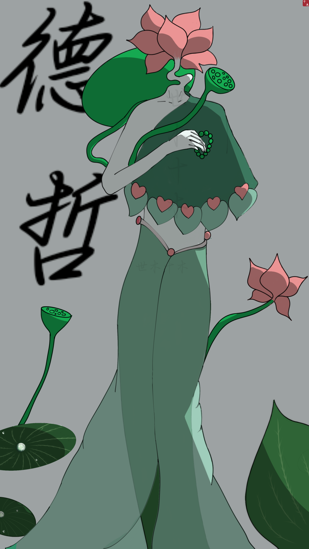 德哲
