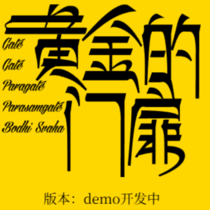 黄金的门扉