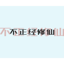 不正经修仙