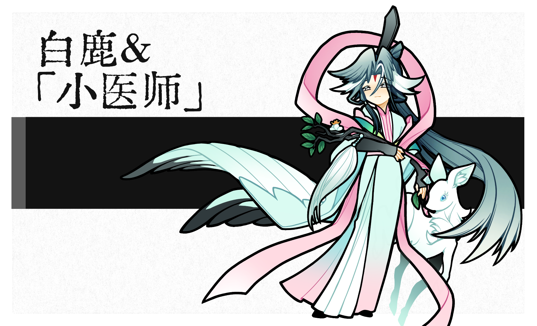 鹿与小医师